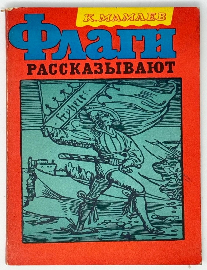 Item #35246 Флаги рассказывают. К. Мамаев.