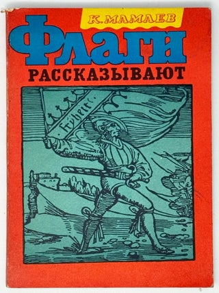 Флаги рассказывают. К. Мамаев.