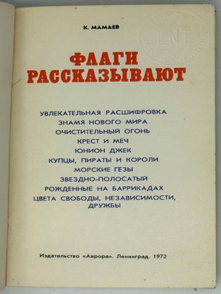 Флаги рассказывают