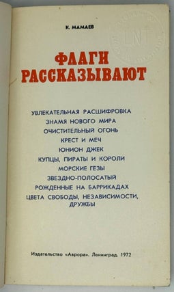 Флаги рассказывают