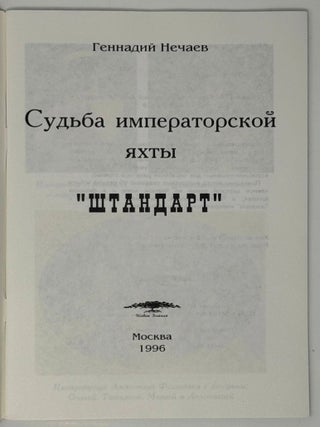 Судьба императорской яхты &laquo;Штандарт&raquo;