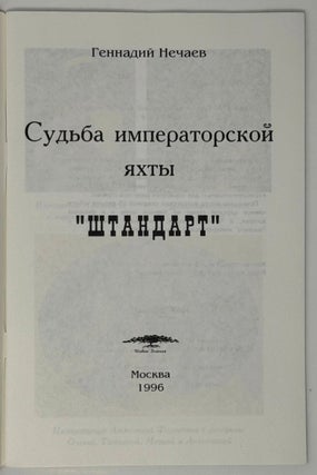 Судьба императорской яхты «Штандарт»