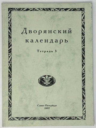 Дворянский календарь. Справочная родословная книга...