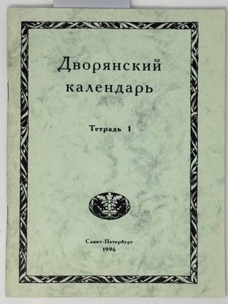 Дворянский календарь. Справочная родословная книга...