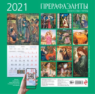 Прерафаэлиты. Календарь настенный на 2021 год (300х300 мм)