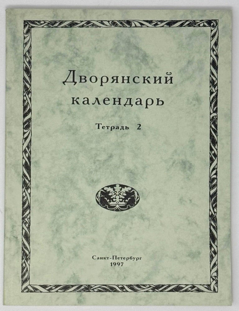 Item #35250 Дворянский календарь. Справочная родословная книга российского дворянства. Тетрадь 2