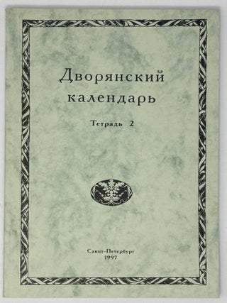 Дворянский календарь. Справочная родословная книга...