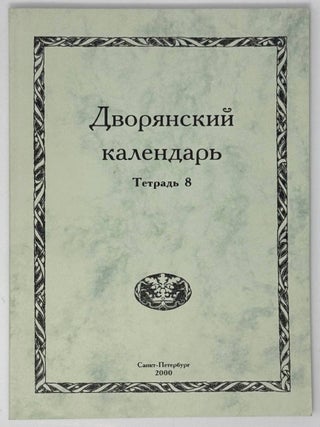 Дворянский календарь. Справочная родословная книга...