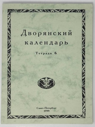 Дворянский календарь. Справочная родословная книга...
