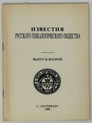 Известия Русского генеалогического общества. Выпуск...