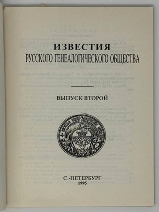 Известия Русского генеалогического общества. Выпуск второй