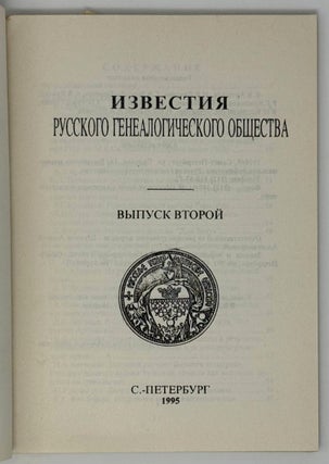 Известия Русского генеалогического общества. Выпуск второй