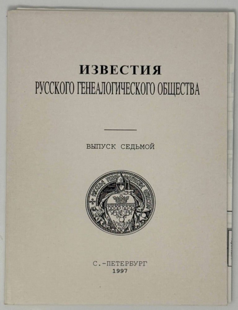Item #35254 Известия Русского генеалогического общества. Выпуск седьмой