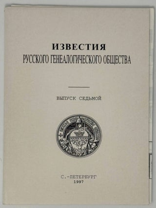 Известия Русского генеалогического общества. Выпуск...