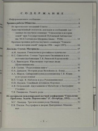 Известия Русского генеалогического общества. Выпуск седьмой