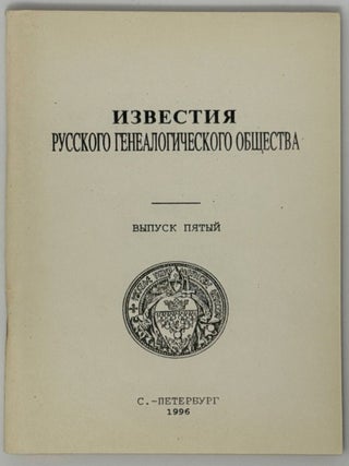 Известия Русского генеалогического общества. Выпуск...