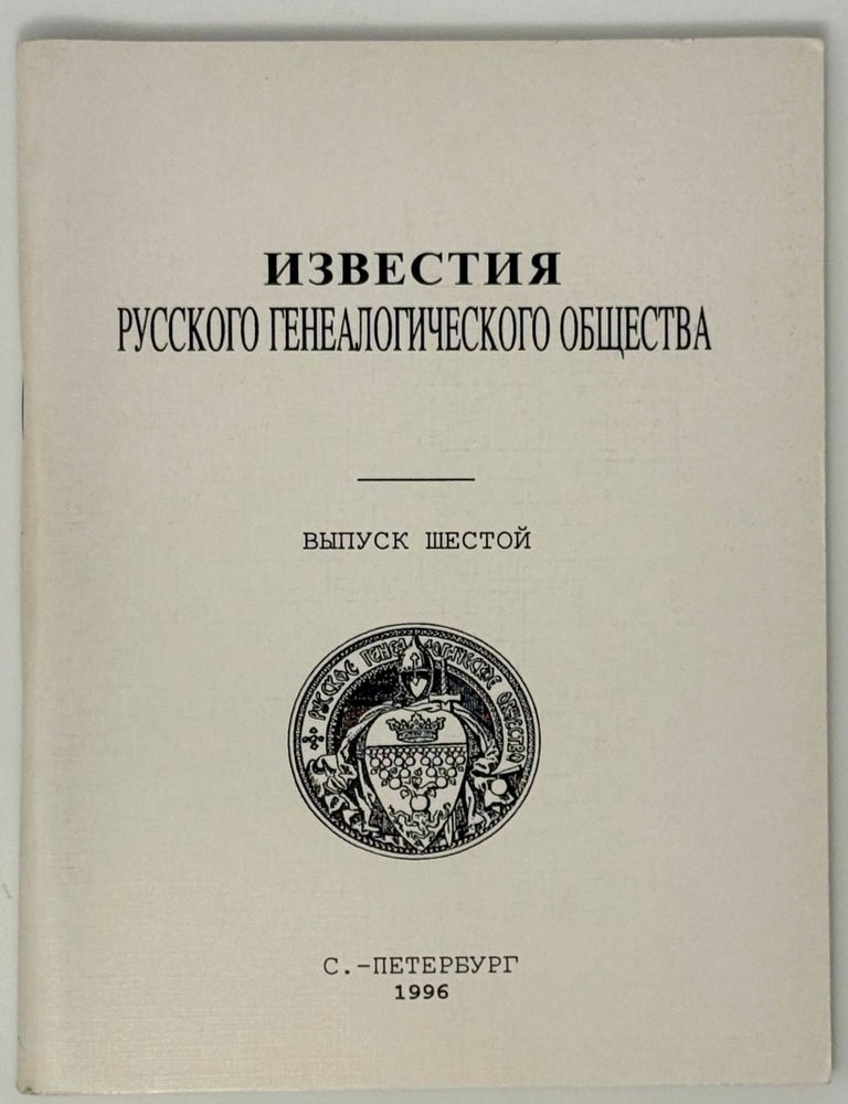 Item #35256 Известия Русского генеалогического общества. Выпуск шестой