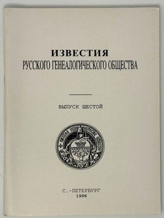 Известия Русского генеалогического общества. Выпуск...