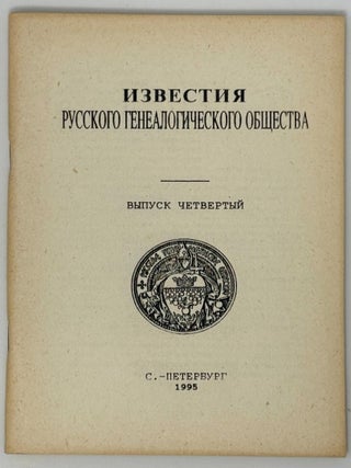 Известия Русского генеалогического общества. Выпуск...