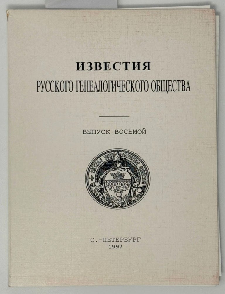 Item #35258 Известия Русского генеалогического общества. Выпуск восьмой