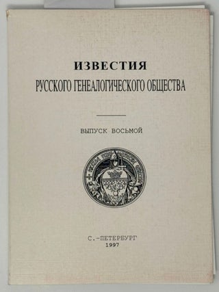 Известия Русского генеалогического общества. Выпуск...