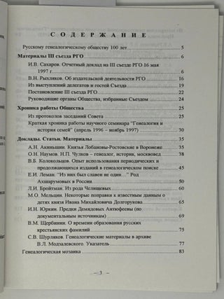 Известия Русского генеалогического общества. Выпуск восьмой