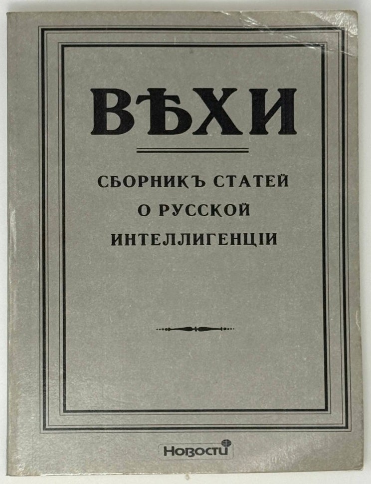 Item #35260 Вехи. Сборник статей о русской интеллигенции
