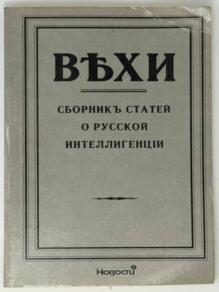 Вехи. Сборник статей о русской интеллигенции