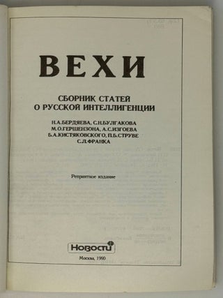 Вехи. Сборник статей о русской интеллигенции