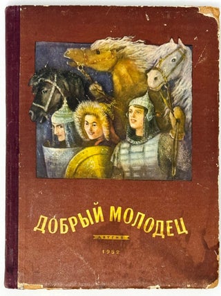 Item #35262 Добрый молодец. Сказки народов СССР