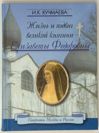 Жизнь и подвиг Великой княгини Елизаветы Федоровны. И.К Кучмаева.
