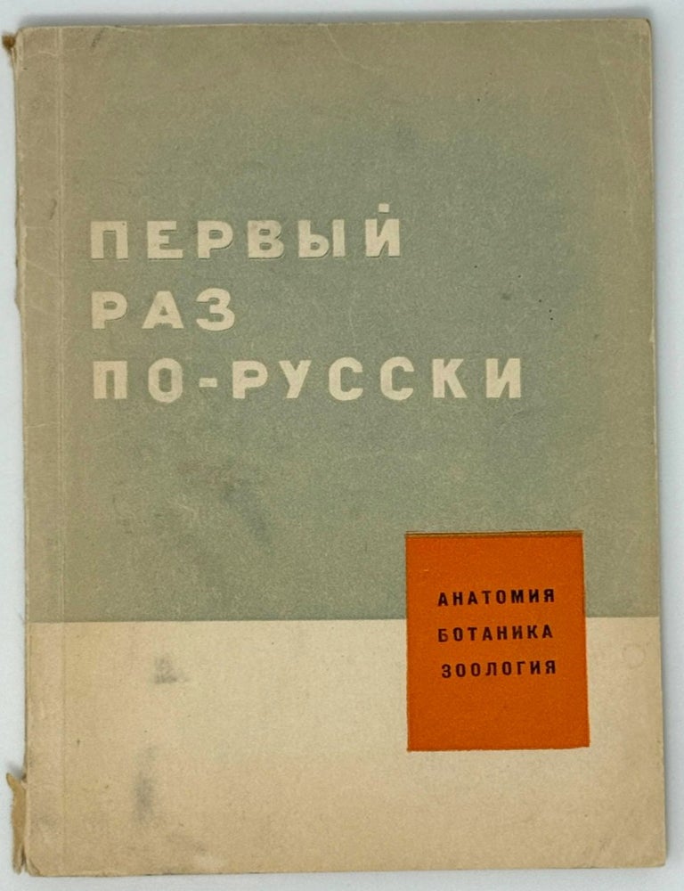 Item #35264 Первый раз по-русски. Анатомия. Ботаника. Зоология. Г.И. Макарова, Т.Д, Ковалева, М.В., Покащевская, М.В., Максимова.