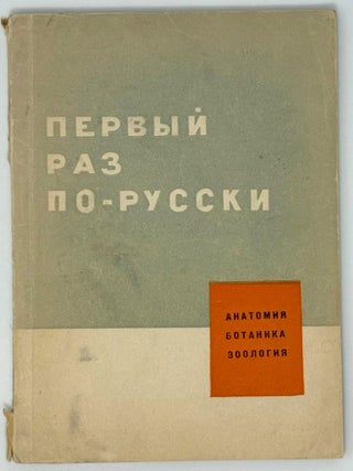 Первый раз по-русски. Анатомия. Ботаника. Зоология