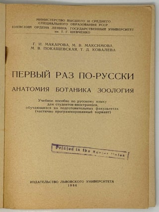 Первый раз по-русски. Анатомия. Ботаника. Зоология