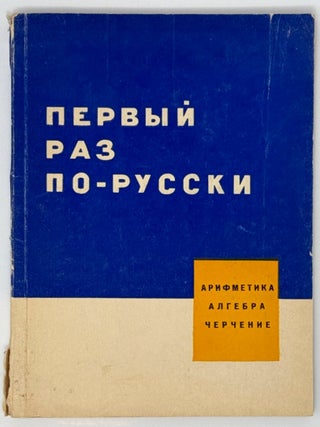 Первый раз по-русски. Арифметика. Алгебра. Черчение. Г.И. Макарова, Ковалева, Л.Н., Бойко.