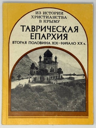 Из истории христианства в Крыму. Таврическая епархия. Ю.А Катунин.