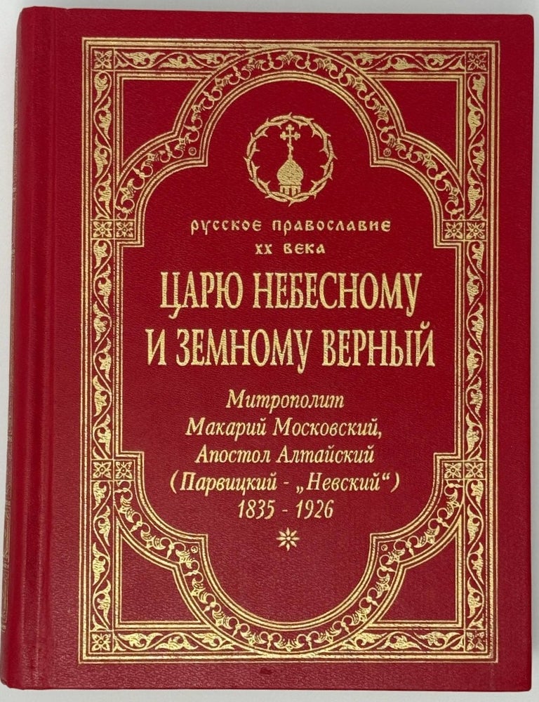 Item #35267 Царю небесному и земному верный. Митрополит Макарий Московский, Апостол Алтайский (Парвицкий &ndash; &laquo;Невский&raquo;) 1835-1926