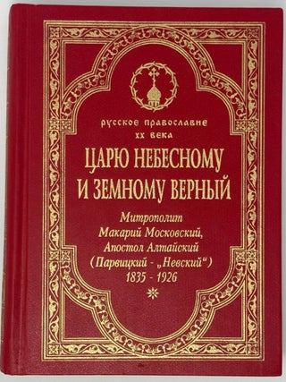 Царю небесному и земному верный. Митрополит Макарий...