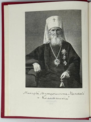 Царю небесному и земному верный. Митрополит Макарий Московский, Апостол Алтайский (Парвицкий &ndash; &laquo;Невский&raquo;) 1835-1926