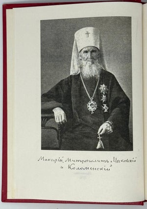Царю небесному и земному верный. Митрополит Макарий Московский, Апостол Алтайский (Парвицкий – «Невский») 1835-1926