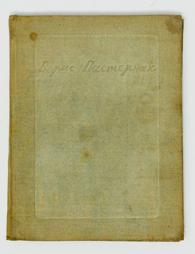 Item #35273 Второе рождение. Б.Л Пастернак.