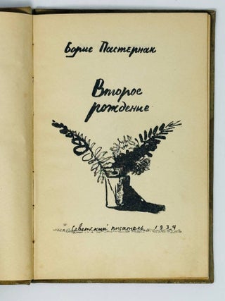 Второе рождение