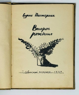 Второе рождение