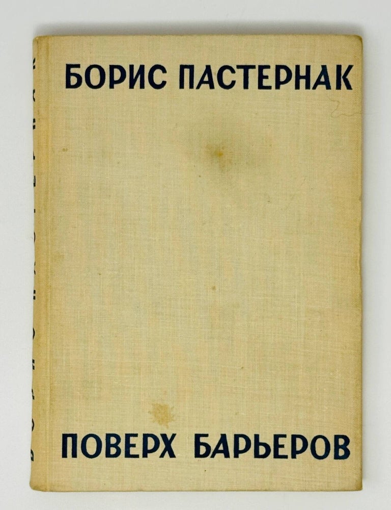 Item #35274 Поверх барьеров. Б.Л Пастернак.