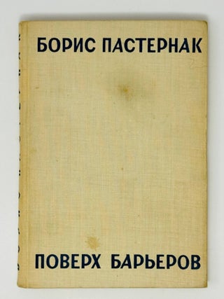 Поверх барьеров. Б.Л Пастернак.
