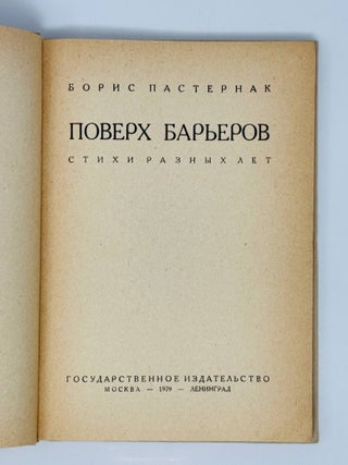Поверх барьеров