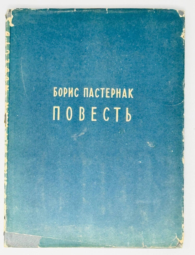 Item #35275 Повесть. Рисунки Владимира Коношевича. Б.Л Пастернак.