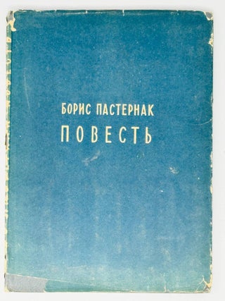 Повесть. Рисунки Владимира Коношевича. Б.Л Пастернак.
