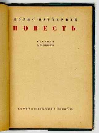 Повесть. Рисунки Владимира Коношевича