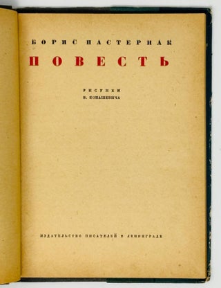 Повесть. Рисунки Владимира Коношевича
